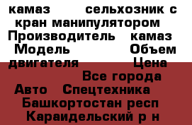 камаз 43118 сельхозник с кран манипулятором › Производитель ­ камаз › Модель ­ 43 118 › Объем двигателя ­ 7 777 › Цена ­ 4 950 000 - Все города Авто » Спецтехника   . Башкортостан респ.,Караидельский р-н